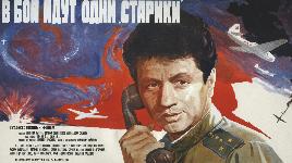 Госкино запретило фильм, ссылаясь на то, что он не о войне. Сценарий увидел командующий ВВС СССР, и он написал во весь лист: «Вот это и есть война!».